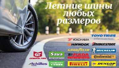 ЛЕТНИЕ ШИНЫ в Киеве ☀️ Купить летние шины со склада по низким ценам с доставкой Самовывоз летних шин