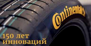 Купить шины Continental со склада в Киеве по низкой цене. Летние и зимние шины Continental
