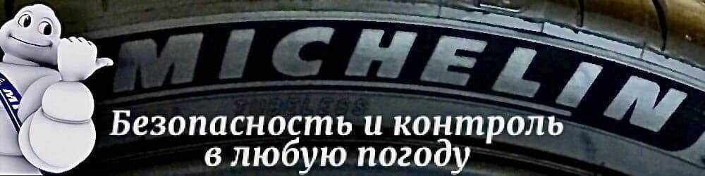 Шины Michelin купить в Киеве Летняя ☀️ и зимняя ❄️ резина Michelin - низкие цены